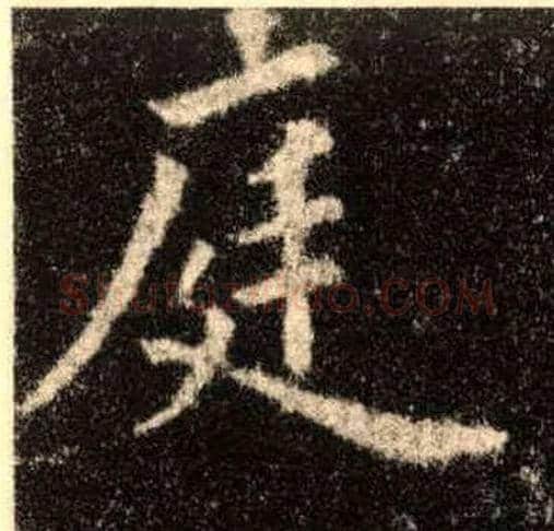 庭毛笔楷书写法,摘自唐欧阳询九成宫醴泉铭