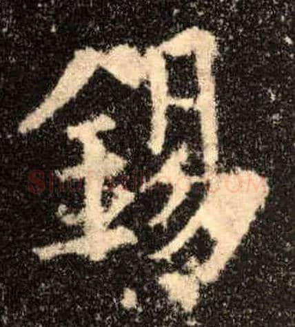 锡毛笔楷书写法,摘自唐欧阳询九成宫醴泉铭