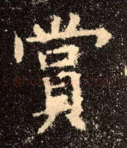赏毛笔楷书写法,摘自唐欧阳询九成宫醴泉铭