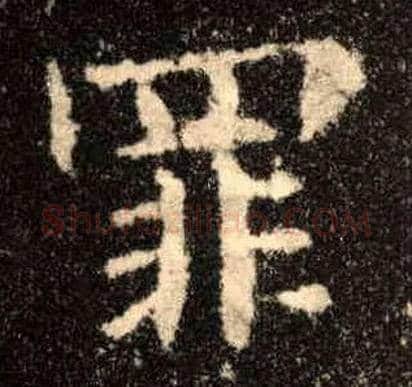 罪毛笔楷书写法,摘自唐欧阳询九成宫醴泉铭