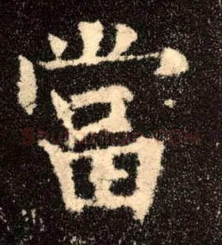 當毛笔楷书写法,摘自唐欧阳询九成宫醴泉铭