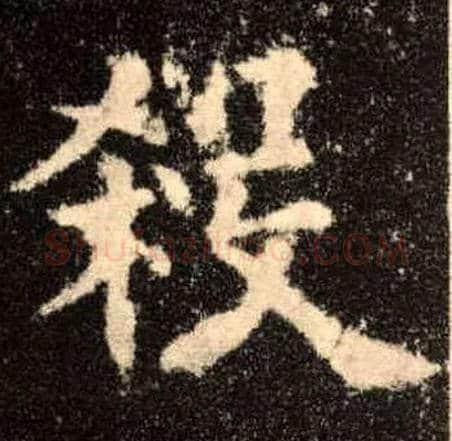 杀毛笔楷书写法,摘自唐欧阳询九成宫醴泉铭