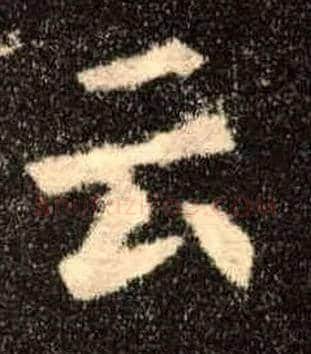 云毛笔楷书写法,摘自唐欧阳询九成宫醴泉铭