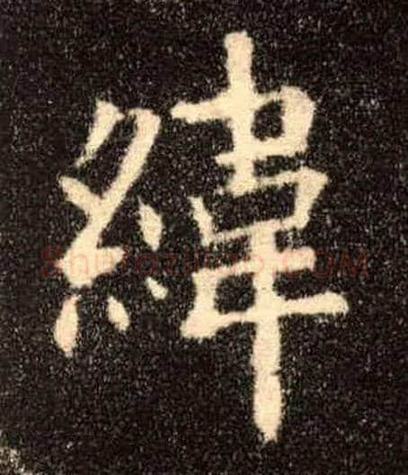 纬毛笔楷书写法,摘自唐欧阳询九成宫醴泉铭