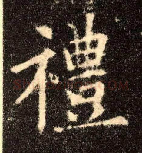 禮毛笔楷书写法,摘自唐欧阳询九成宫醴泉铭