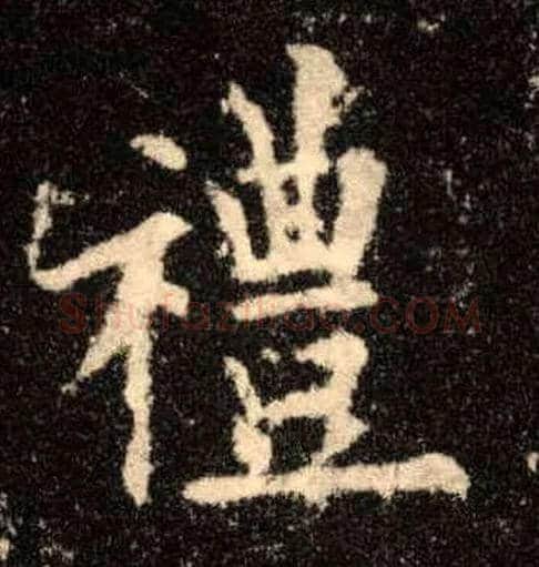 禮毛笔楷书写法,摘自唐欧阳询九成宫醴泉铭