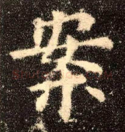 案毛笔楷书写法,摘自唐欧阳询九成宫醴泉铭