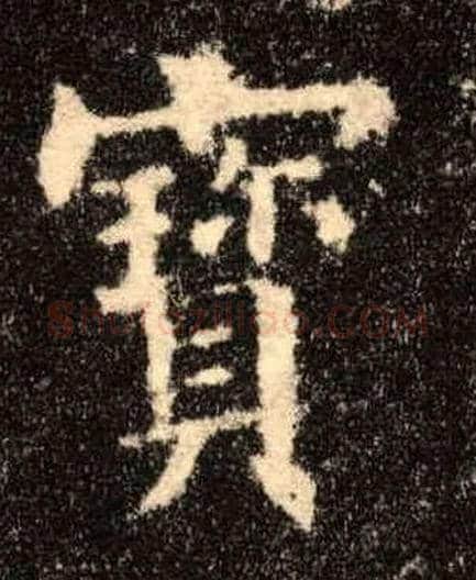 寶毛笔楷书写法,摘自唐欧阳询九成宫醴泉铭
