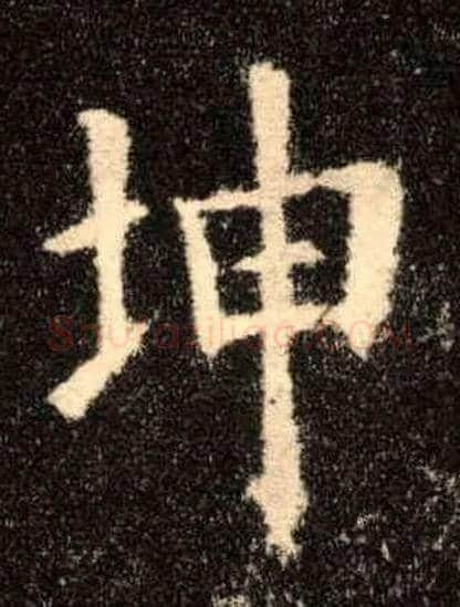 坤毛笔楷书写法,摘自唐欧阳询九成宫醴泉铭