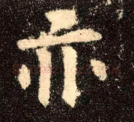 亦毛笔楷书写法,摘自唐欧阳询九成宫醴泉铭