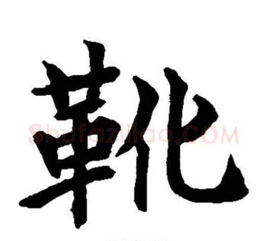靴字水岛修三毛笔楷书书法写法,摘自水岛修三毛笔楷书书法作品