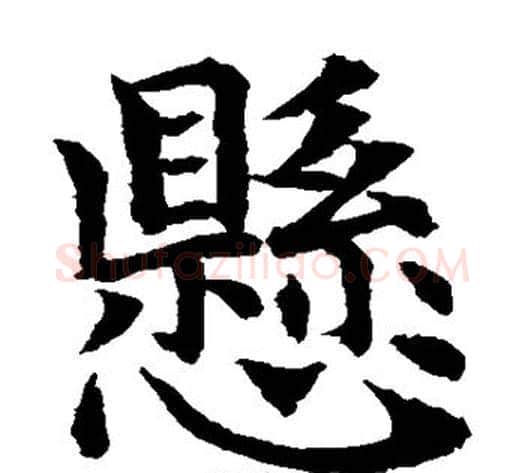 悬字水岛修三毛笔楷书书法写法,摘自水岛修三毛笔楷书书法作品