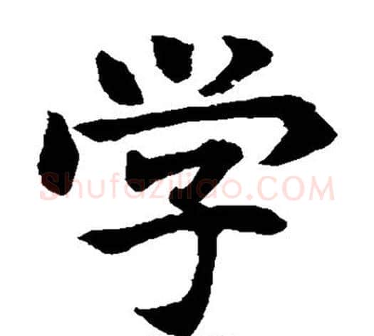 学字水岛修三毛笔楷书书法写法,摘自水岛修三毛笔楷书书法作品