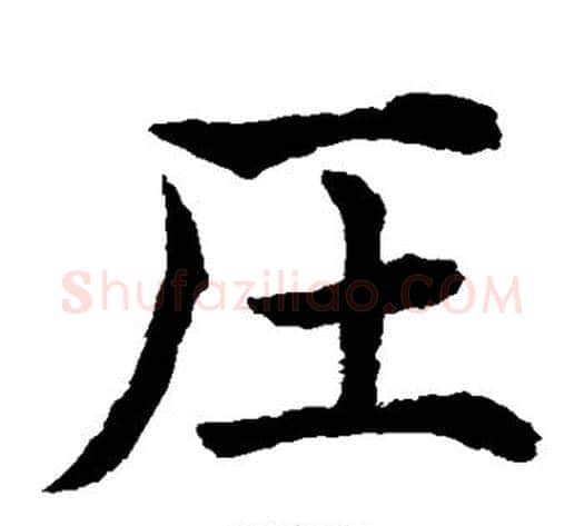 压字水岛修三毛笔楷书书法写法,摘自水岛修三毛笔楷书书法作品