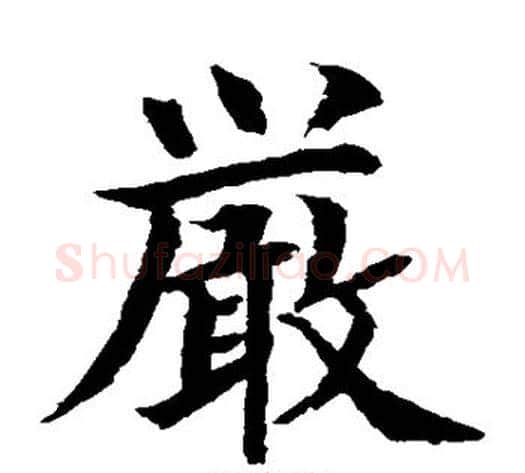 严字水岛修三毛笔楷书书法写法,摘自水岛修三毛笔楷书书法作品