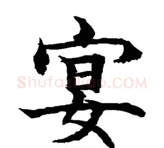 宴字水岛修三毛笔楷书书法写法,摘自水岛修三毛笔楷书书法作品