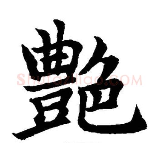 艳字水岛修三毛笔楷书书法写法,摘自水岛修三毛笔楷书书法作品
