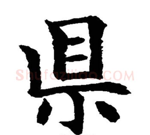 县字水岛修三毛笔楷书书法写法,摘自水岛修三毛笔楷书书法作品