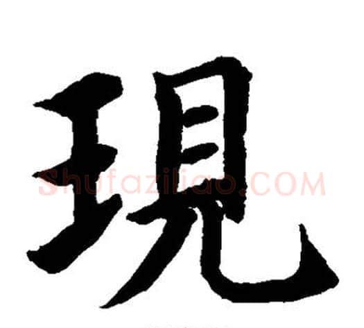 现字水岛修三毛笔楷书书法写法,摘自水岛修三毛笔楷书书法作品