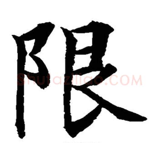 限字水岛修三毛笔楷书书法写法,摘自水岛修三毛笔楷书书法作品