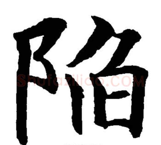 陷字水岛修三毛笔楷书书法写法,摘自水岛修三毛笔楷书书法作品