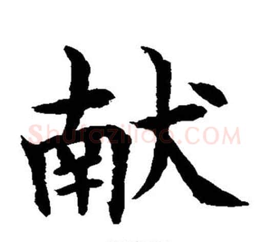 献字水岛修三毛笔楷书书法写法,摘自水岛修三毛笔楷书书法作品