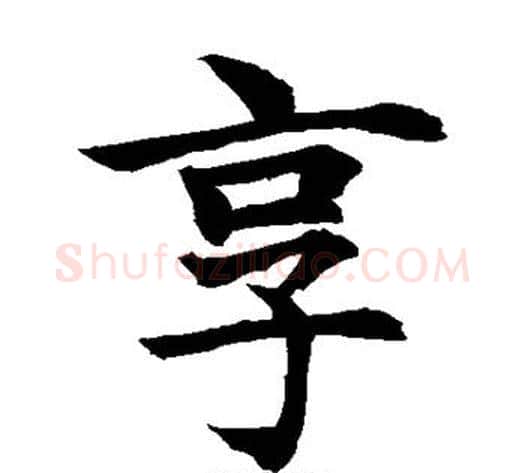 享字水岛修三毛笔楷书书法写法,摘自水岛修三毛笔楷书书法作品