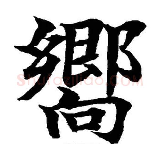 向字水岛修三毛笔楷书书法写法,摘自水岛修三毛笔楷书书法作品