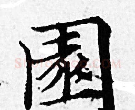 園字赵孟頫毛笔小楷写法,摘自赵孟頫毛笔小楷作品