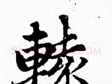 辕字赵孟頫毛笔小楷写法,摘自赵孟頫毛笔小楷作品