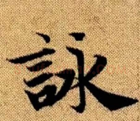 詠字赵孟頫毛笔楷书写法,摘自真草千字文