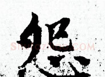 怨字赵孟頫毛笔小楷写法,摘自赵孟頫毛笔小楷作品