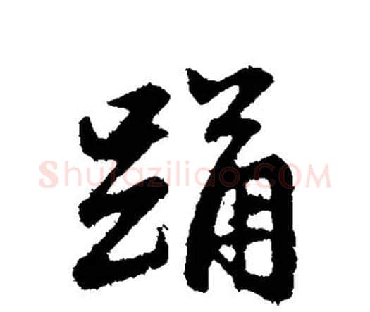 踊字赵孟頫毛笔楷书写法,摘自赵孟頫毛笔楷书作品