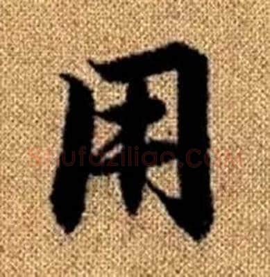 用字赵孟頫毛笔楷书写法,摘自真草千字文