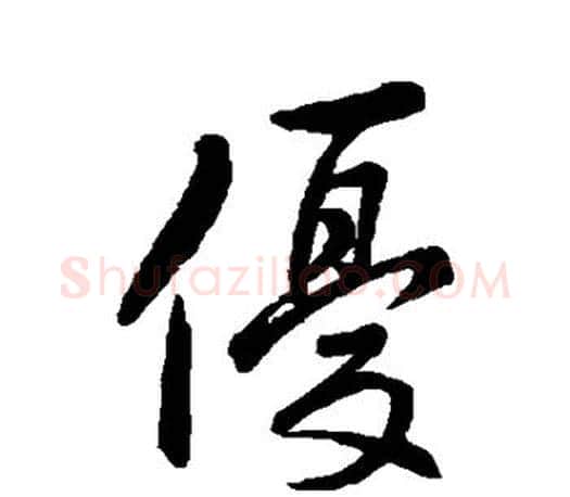 优字赵孟頫毛笔楷书写法,摘自赵孟頫毛笔楷书作品