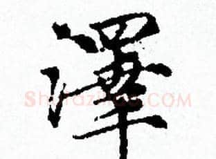 澤字赵孟頫毛笔小楷写法,摘自赵孟頫毛笔小楷作品