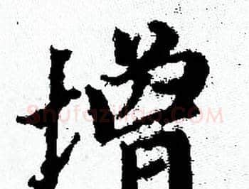 增字赵孟頫毛笔小楷写法,摘自赵孟頫毛笔小楷作品