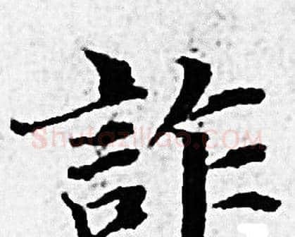 詐字赵孟頫毛笔小楷写法,摘自赵孟頫毛笔小楷作品