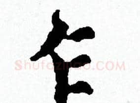 乍字赵孟頫毛笔小楷写法,摘自赵孟頫毛笔小楷作品