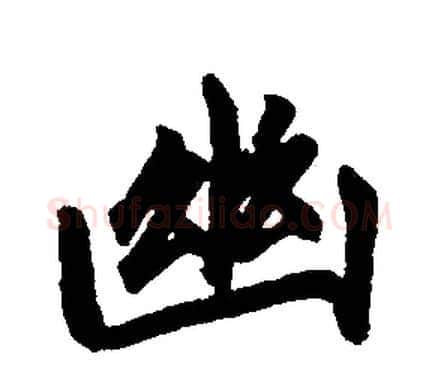 幽字赵孟頫毛笔楷书写法,摘自赵孟頫毛笔楷书作品