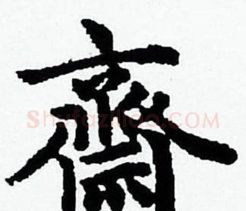 齋字赵孟頫毛笔小楷写法,摘自赵孟頫毛笔小楷作品