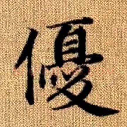 優字赵孟頫毛笔楷书写法,摘自真草千字文