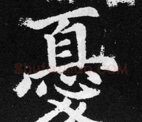 憂字赵孟頫毛笔楷书写法,摘自张留孙碑