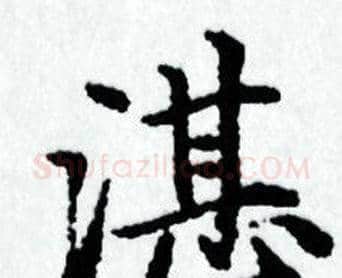 湛字赵孟頫毛笔小楷写法,摘自赵孟頫毛笔小楷作品