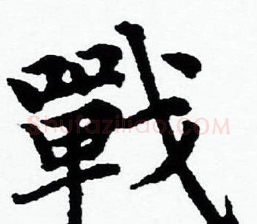戰字赵孟頫毛笔小楷写法,摘自赵孟頫毛笔小楷作品