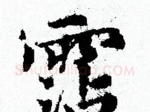 霑字赵孟頫毛笔小楷写法,摘自赵孟頫毛笔小楷作品