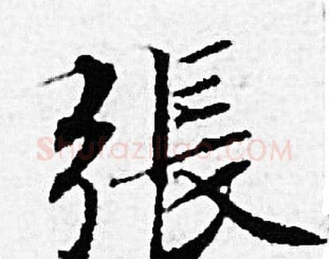 張字赵孟頫毛笔小楷写法,摘自赵孟頫毛笔小楷作品