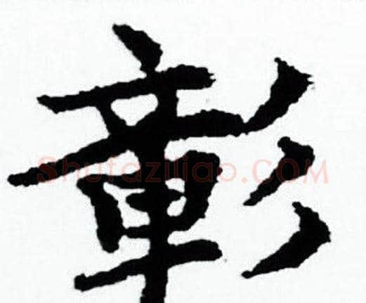 彰字赵孟頫毛笔小楷写法,摘自赵孟頫毛笔小楷作品