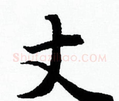 丈字赵孟頫毛笔小楷写法,摘自赵孟頫毛笔小楷作品