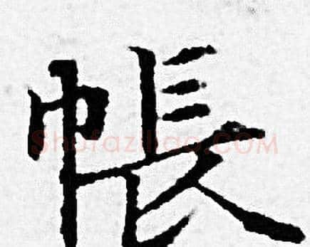 帳字赵孟頫毛笔小楷写法,摘自赵孟頫毛笔小楷作品